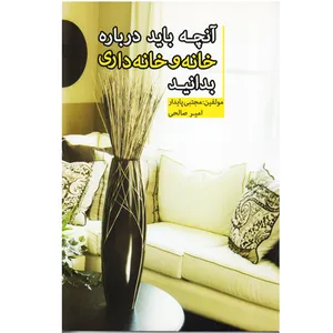 كتاب آنچه بايد درباره خانه و خانه داري بدانيد اثر مجتبي پايدار
