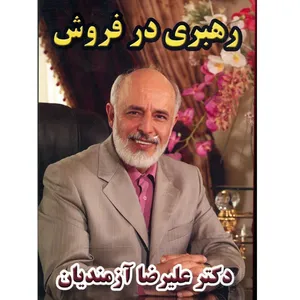 سخنرانی رهبری در فروش - علیرضا آزمندیان
