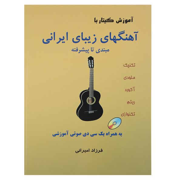 مشخصات قیمت و خرید کتاب آموزش گیتار با آهنگهای زیبای ایرانی اثر فرزاد امیرانی دیجی کالا