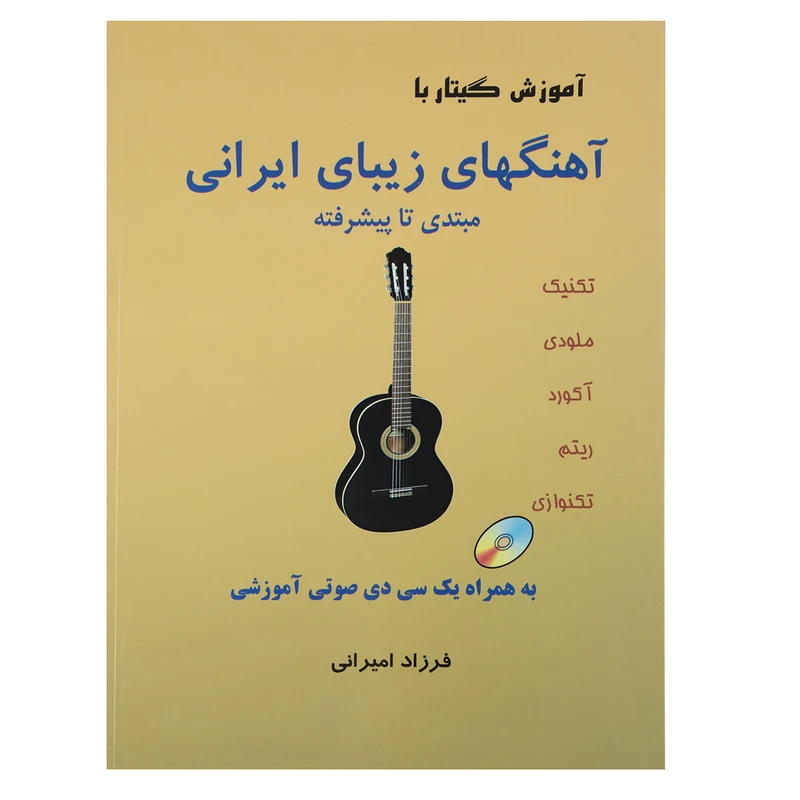 کتاب آموزش گیتار با آهنگهای زیبای ایرانی اثر فرزاد امیرانی