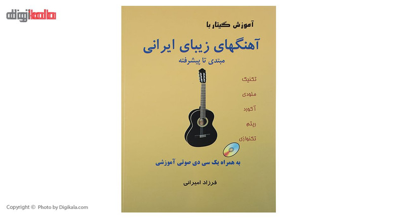 کتاب آموزش گیتار با آهنگهای زیبای ایرانی اثر فرزاد امیرانی کتاب آموزش گیتار با آهنگهای زیبای ایرانی اثر فرزاد امیرانی