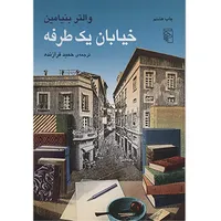 کتاب خیابان یک طرفه اثر والتر بنیامین