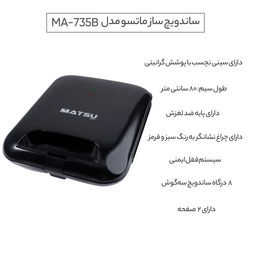 ساندویچ ساز ماتسو مدل MA-735B ساندویچ ساز ماتسو مدل MA-735B