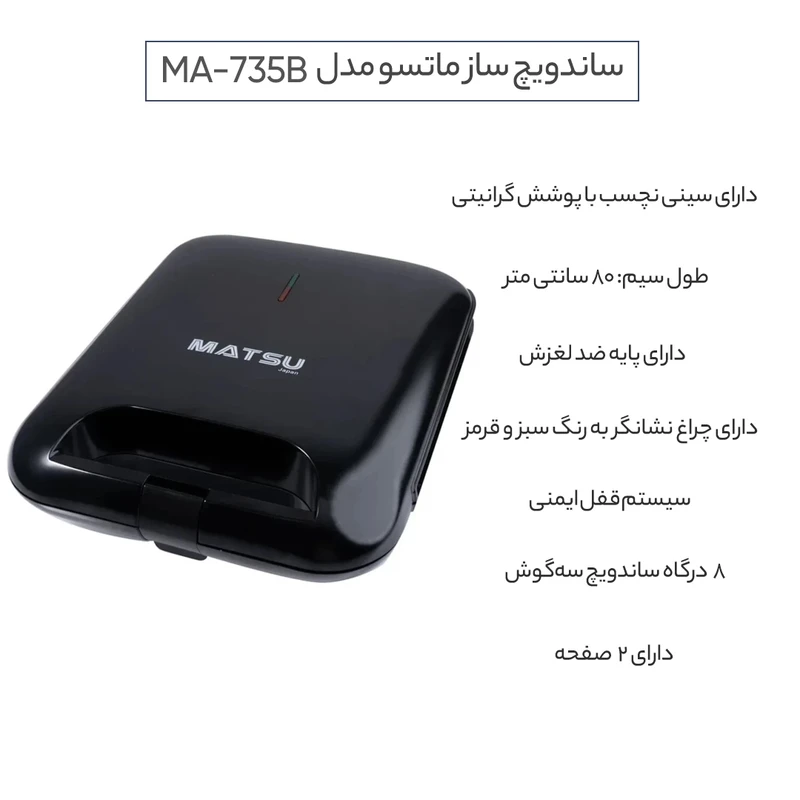 عکس شماره 7 : ساندویچ ساز ماتسو مدل ma-735b