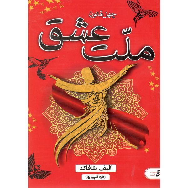 کتاب ملت عشق اثر الیف شافاک کتاب ملت عشق اثر الیف شافاک