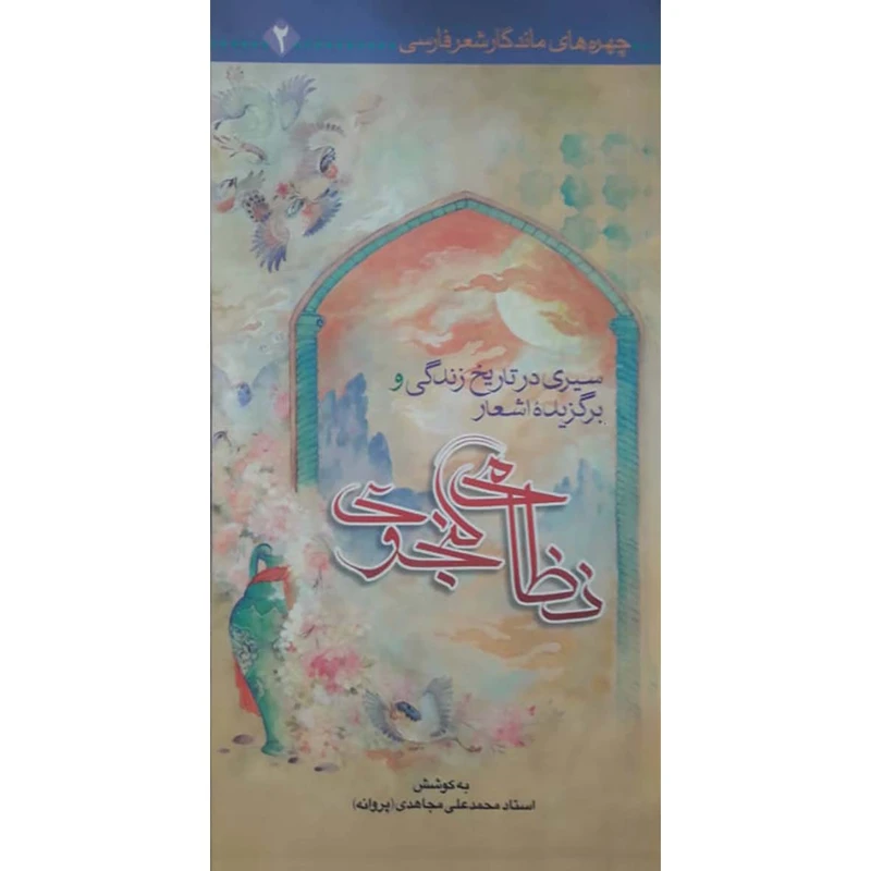 کتاب سیری در تاریخ زندگی و برگزیده اشعار نظامی گنجوی اثر محمد عل مجاهدی انتشارات حضور