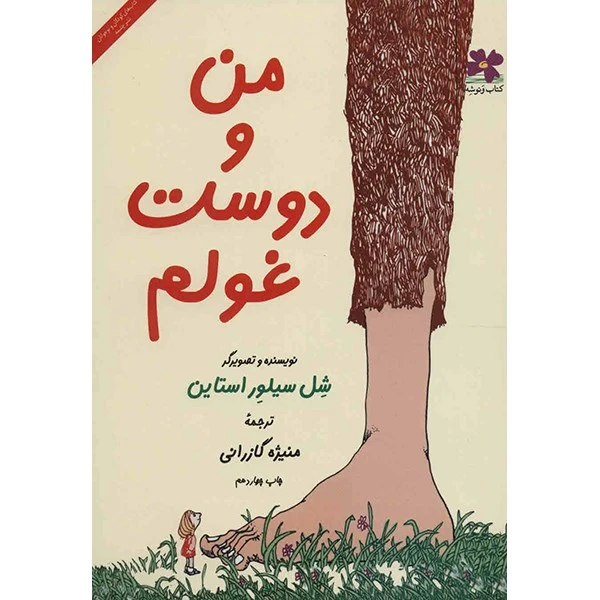 کتاب من و دوست غولم اثر شل سیلور استاین نشر کتاب چ
