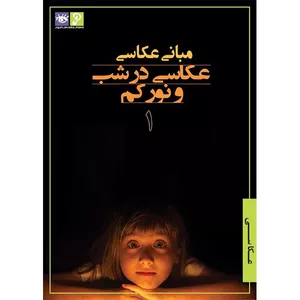 فیلم آموزش مبانی عکاسی نشر رها فیلم - عکاسی در شب و نور کم 1