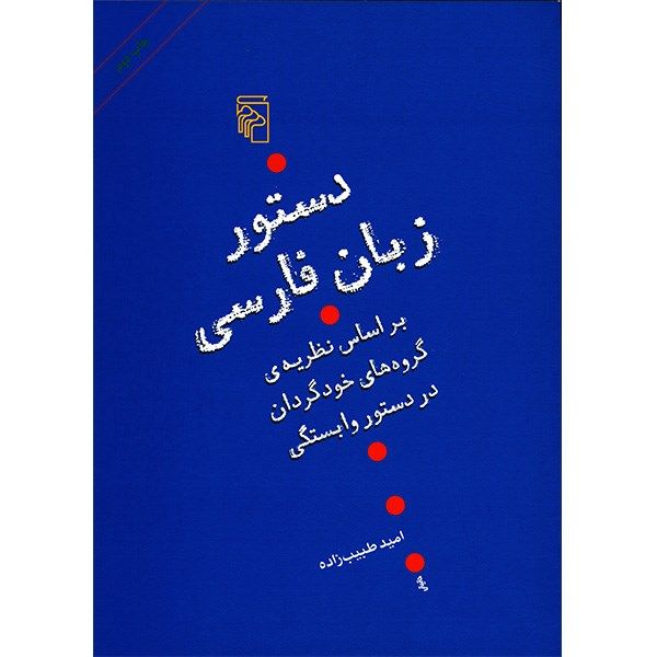 کتاب دستور زبان فارسی اثر امید طبیب زاده کتاب دستور زبان فارسی اثر امید طبیب زاده