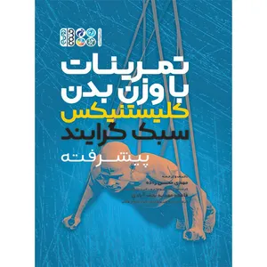 کتاب تمرینات با وزن بدن کلیستنیکس سبک گرایند اثر فاطمه مهدیه نجف آبادی و مهدی محسن زاده انتشارات حتمی