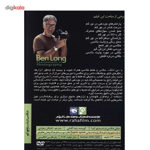 فیلم آموزش مبانی عکاسی نشر رها فیلم - عکاسی در شب و نور کم 1 فیلم آموزش مبانی عکاسی نشر رها فیلم - عکاسی در شب و نور کم 1