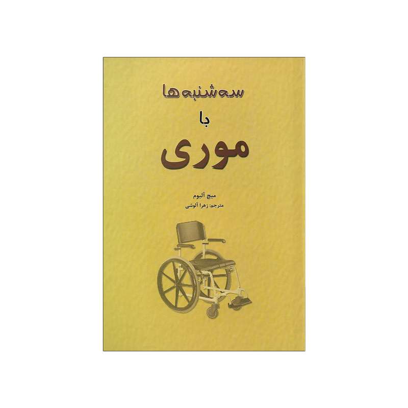 کتاب سه شنبه ها با موری اثر میچ آلبوم