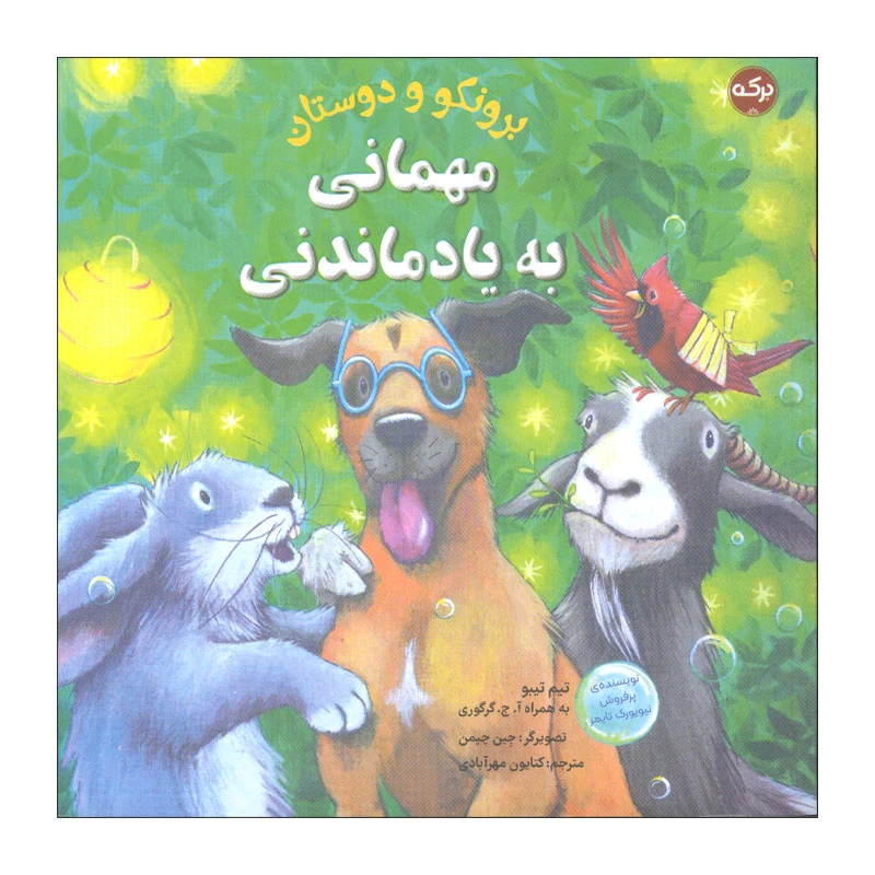 کتاب مهمانی به یاد ماندنی اثر جمعی از نویسندگان انتشارات سرآمد