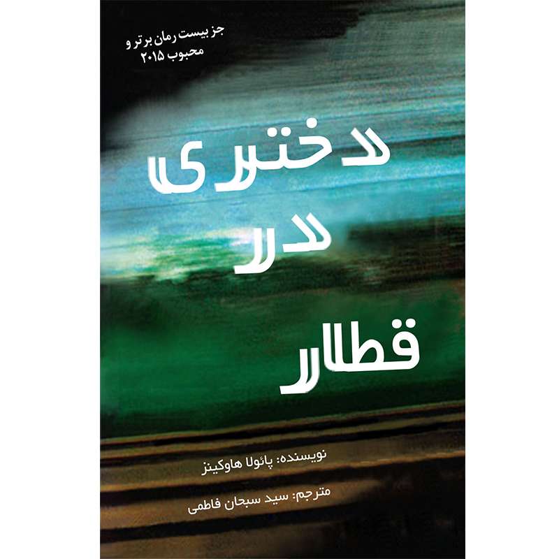 کتاب دختری در قطار اثر پائولا هاوکینز 