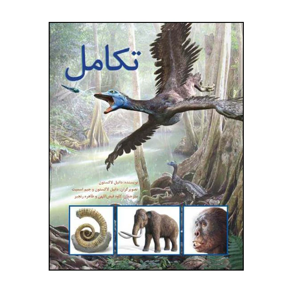 کتاب تکامل اثر دانیل لاکستون انتشارات طوطی