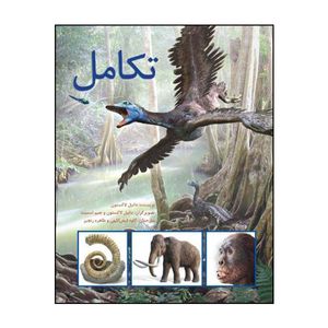 کتاب تکامل اثر دانیل لاکستون انتشارات طوطی