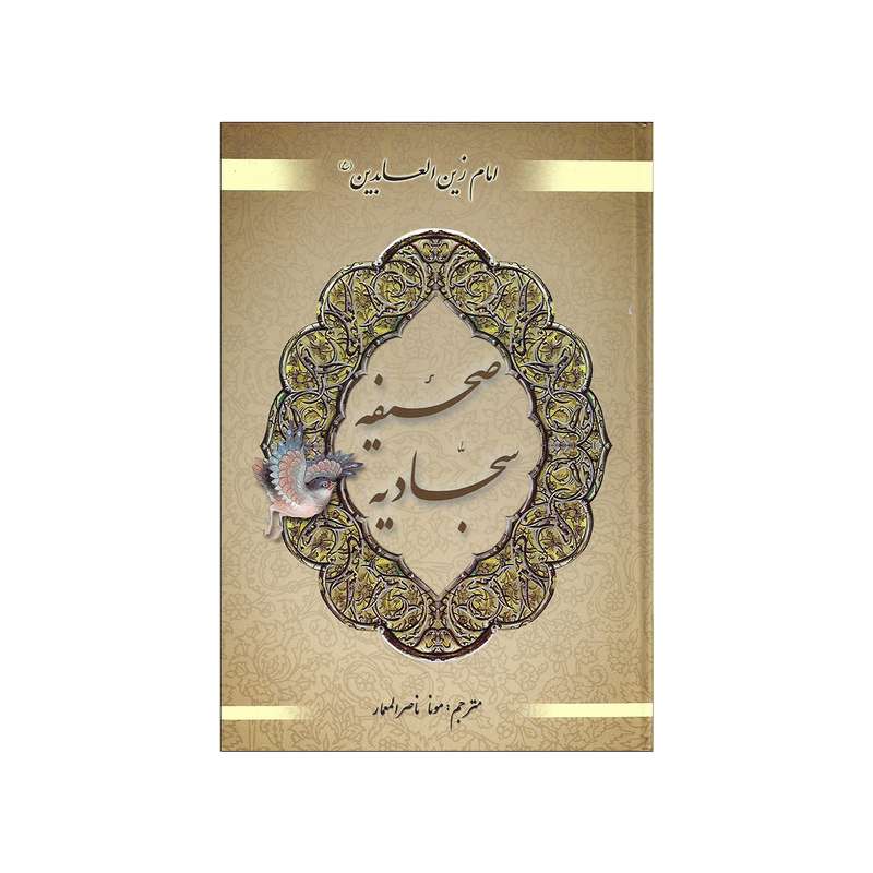 کتاب صحیفه سجادیه اثر امام زین العابدین