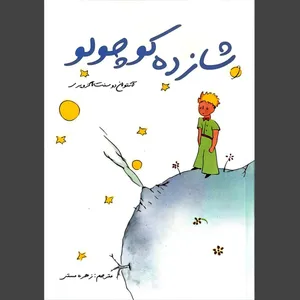 کتاب شازده کوچولو اثر آنتوان دوسنت اگزوپری انتشارات نظاره