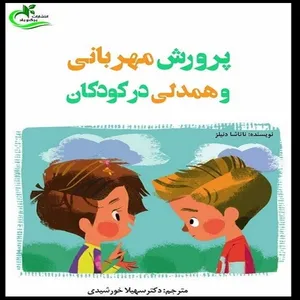 کتاب پرورش مهربانی و همدلی در کودکان اثر ناتاشا دنیلز  انتشارات برگ و باد