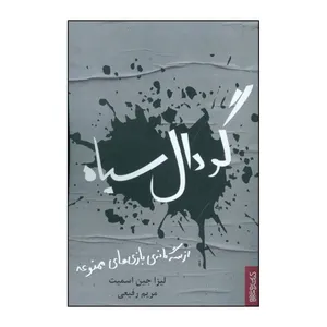 کتاب گودال سیاه اثر لیزا ج اسمیت انتشارات کتابسرای میردشتی