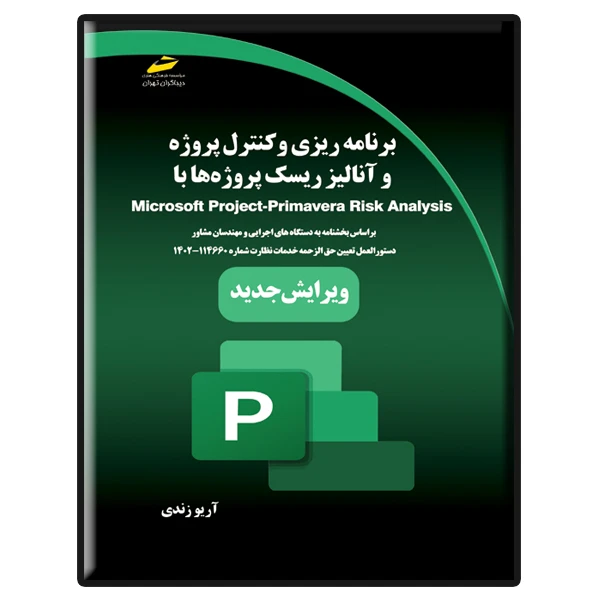 کتاب برنامه ریزی و کنترل پروژه و آنالیز ریسک پروژه ها با Primavera اثر آریو زندی نشر دیباگران تهران