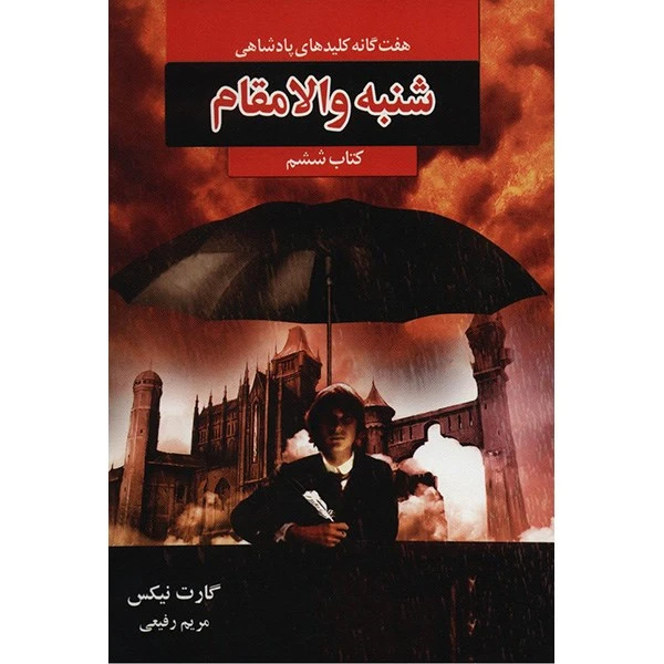 کتاب شنبه والامقام اثر گارت نیکس نشر بهنام