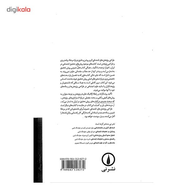 کتاب طراحی پژوهش های اجتماعی اثر نورمن بلیکی