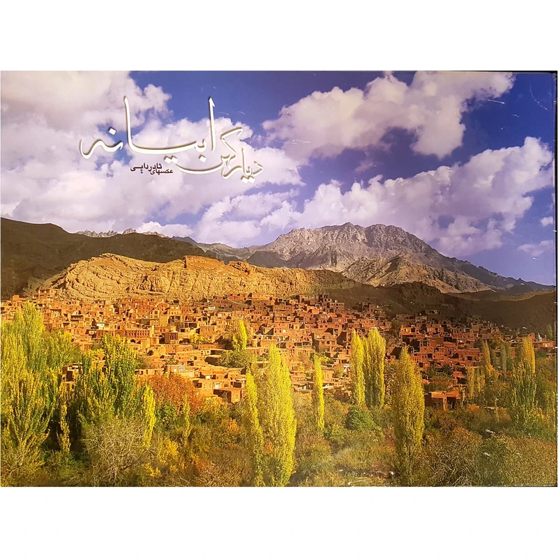 کتاب ابیانه دیار کهن با عکسهای نادر دایی