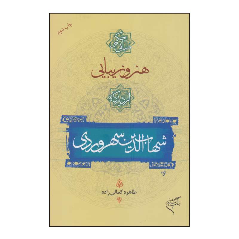 کتاب هنر و زیبایی از دیدگاه شهاب الدین سهروردی اثر طاهره کمالی زاده انتشارات فرهنگستان هنر