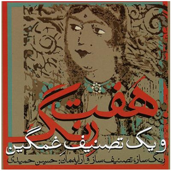 آلبوم موسیقی هفت رنگ و یک تصنیف قدیمی اثر حسین حمیدی