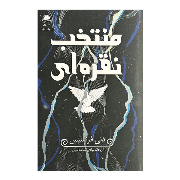 کتاب منتخب نقره اي اثر دنی فرنسیس ترجمه ریحانه مرادی و مائده ادیبی نشرداهي