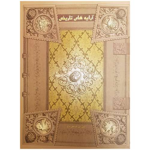 کتاب آرایه های تاریخی اثر سی بی کریس باخ