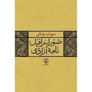 کتاب صور اسرافیل اثر سهراب یزدانی