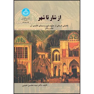 کتاب از شار تا شهر اثر دکتر سیدمحسن حبیبی انتشارات دانشگاه تهران