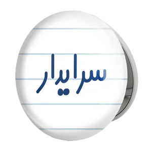 آینه جیبی خندالو طرح سرایدار مدل تاشو کد 8030 