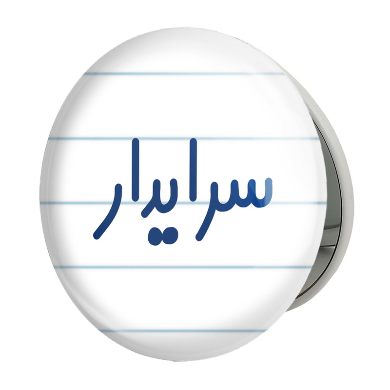 آینه جیبی خندالو طرح سرایدار مدل تاشو کد 8030 