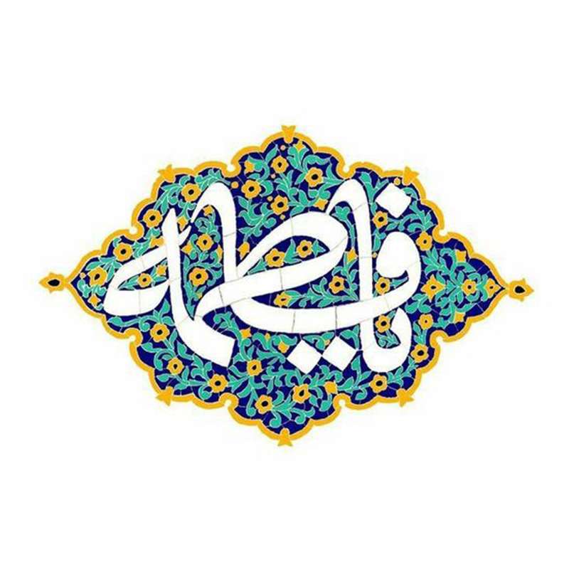 کاشی  طرح  مذهبی یا فاطمه (ص)  کد 4000255
