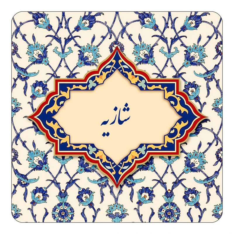 مگنت کاکتی طرح اسم شازیه مدل اسلیمی کد mn85626
