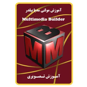 ویدئو آموزش مولتی مدیا بیلدر نشر مبتکران
