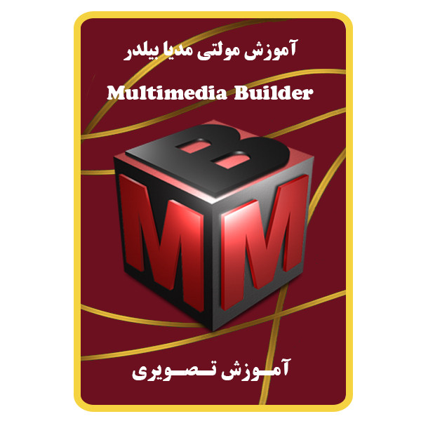 ویدئو آموزش مولتی مدیا بیلدر نشر مبتکران