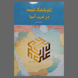 کتاب ژئوپلیتیک شیعه در غرب آسیا اثر اسماعیل رستمی انتشارات تحسین