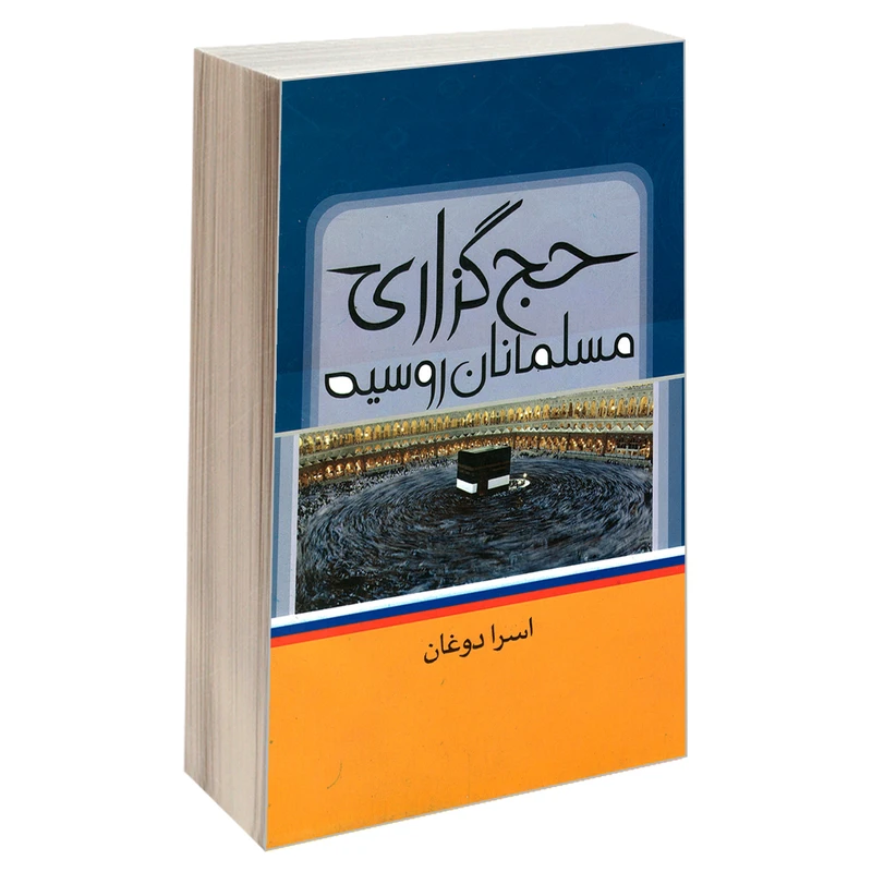 کتاب حج گذاری مسلمانان روسیه اثر جمعی از نویسندگان نشر مشعر