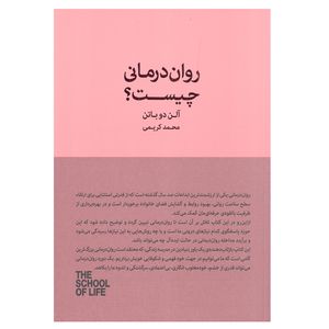 کتاب روان درمانی چیست اثر آلن دو باتن انتشارات کتاب سرای نیک