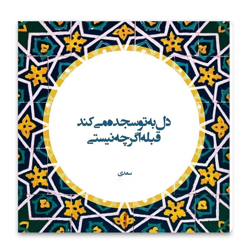 تابلو شاسی طرح دل به تو سجده می کند کد wts54