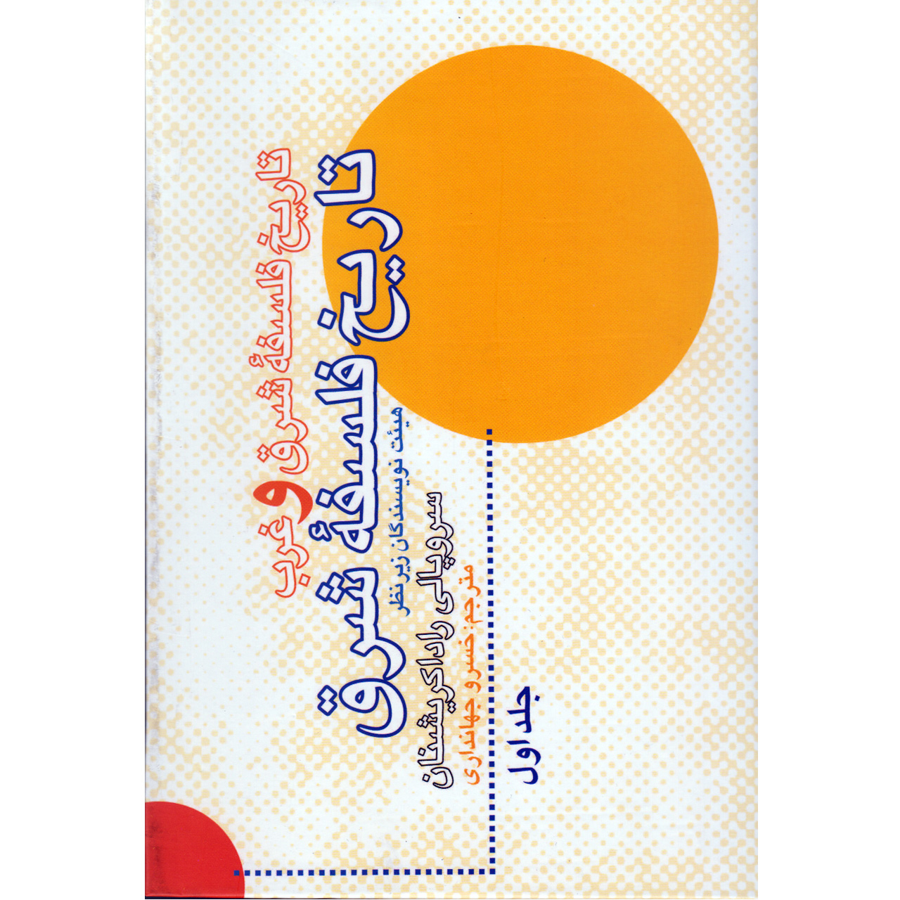 کتاب تاریخ فلسفه شرق و غرب اثر سروپالی راداکریشنان نشر علمی و فرهنگی مجموعه 2جلدی