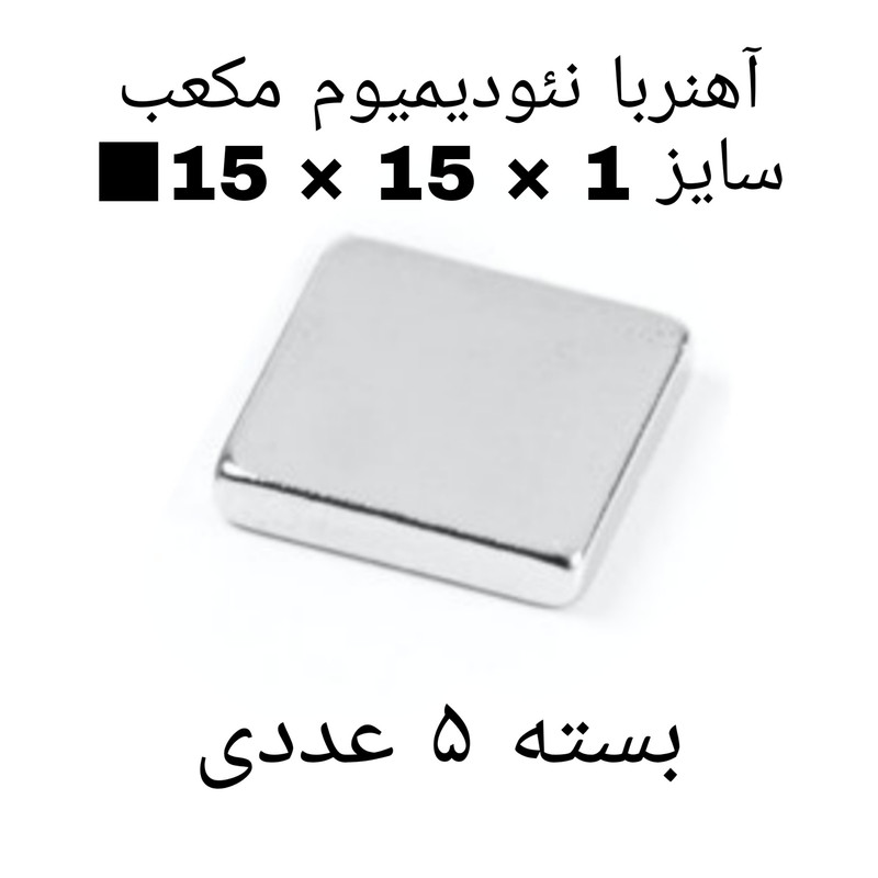 آهن ربا مدل ND15-15-1 کد 1362 بسته 5 عددی