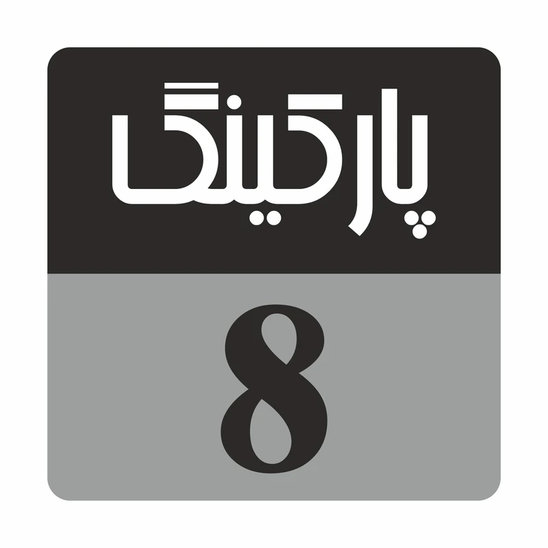 تابلو راهنما مدل R235 پارکینگ 8