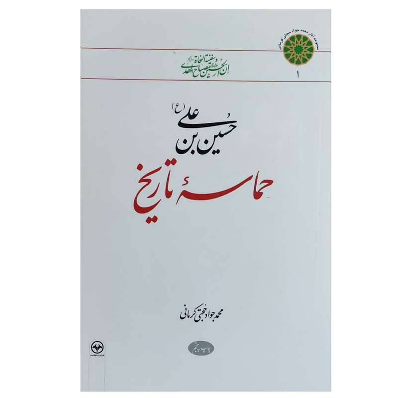 کتاب حسین بن علی (ع) حماسه تاریخ اثر محمد جواد حجتی کرمانی نشر اطلاعات