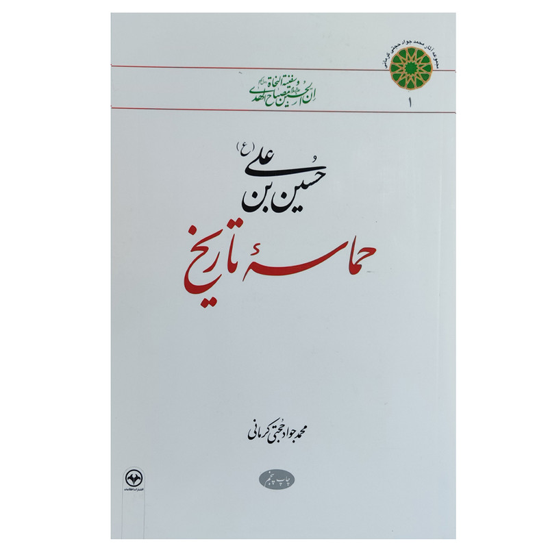 کتاب حسین بن علی (ع) حماسه تاریخ اثر محمد جواد حجتی کرمانی نشر اطلاعات