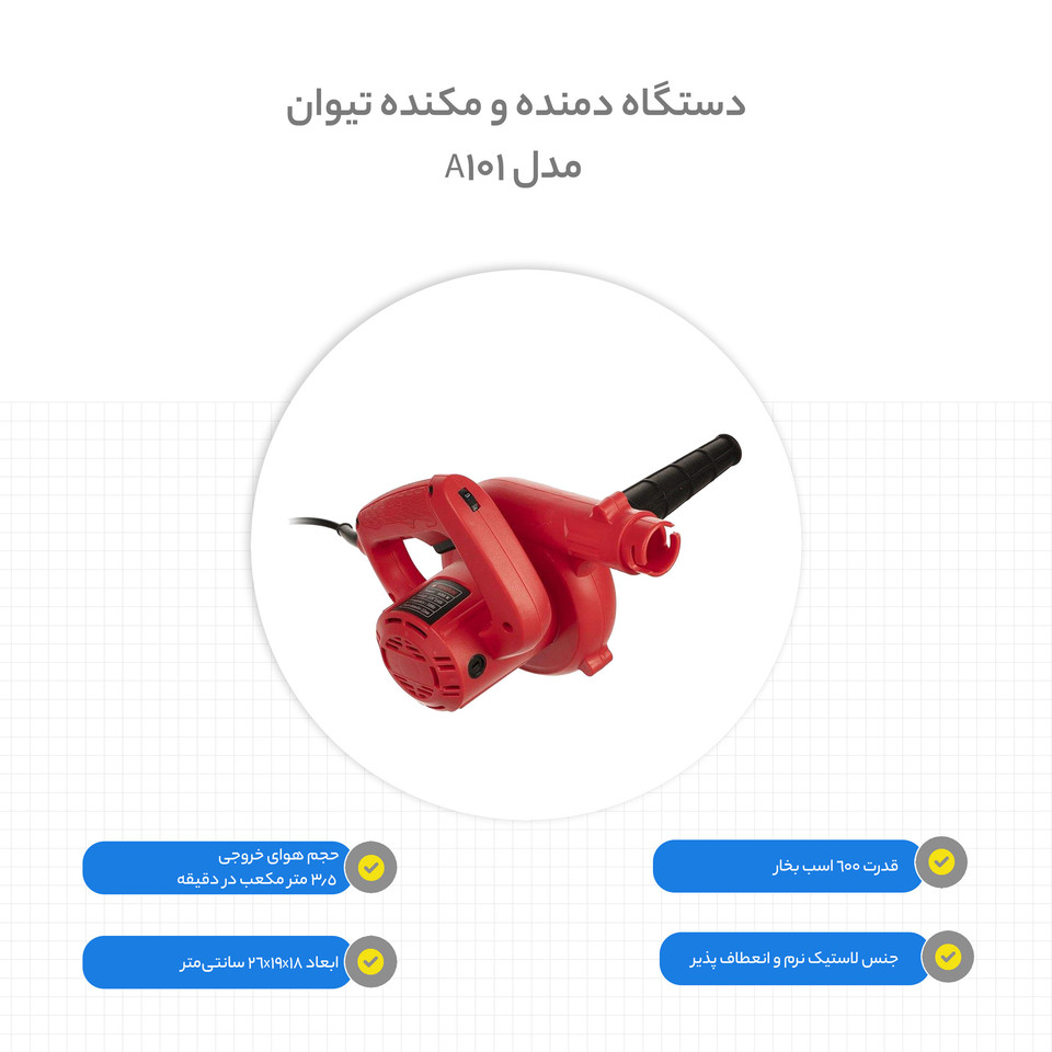 دستگاه دمنده و مکنده تیوان مدل A101